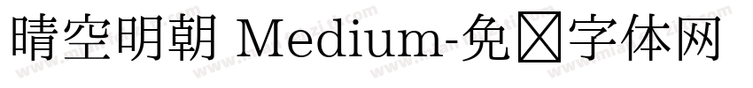 晴空明朝 Medium字体转换